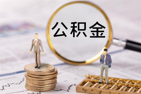 淄博离职后可以提出公积金吗（离职了是否可以提取公积金）