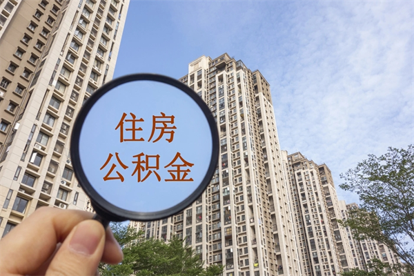 淄博离职后怎么取住房公积金（离职后怎样提取住房公积金）