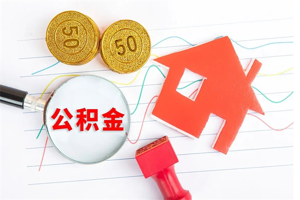 淄博离职提住房公积金（离职提取住房公积金的条件）
