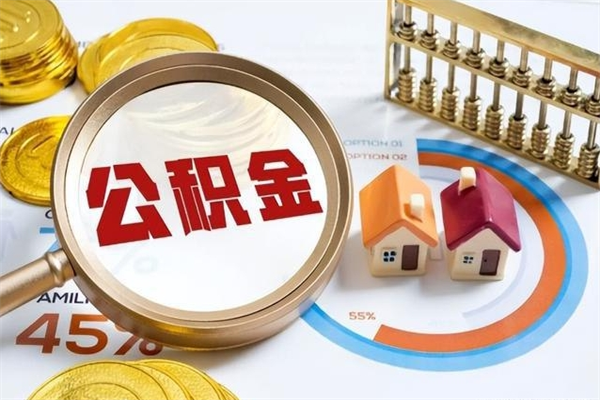 淄博公积金的钱怎么提（怎么提公积金里的钱）