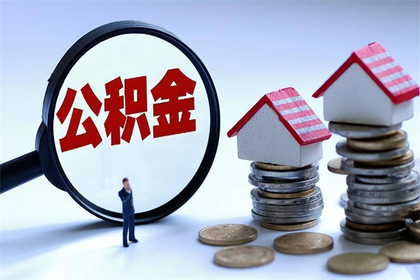 淄博住房公积金怎么全部取出来（怎样取出全部公积金）