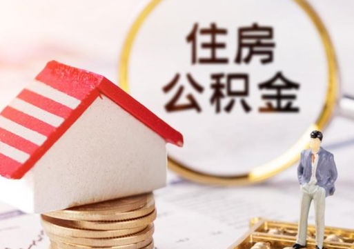 淄博离职员工怎么取公积金（离职员工怎样提取公积金）