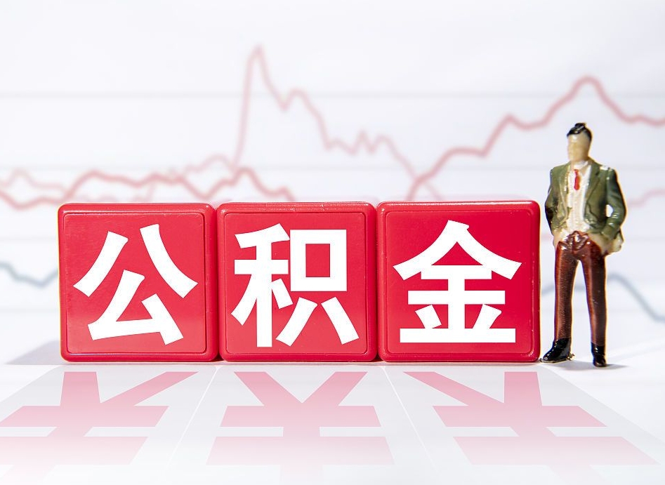 淄博一次性取出在职公积金（在职人员可以一次性取完公积金吗）