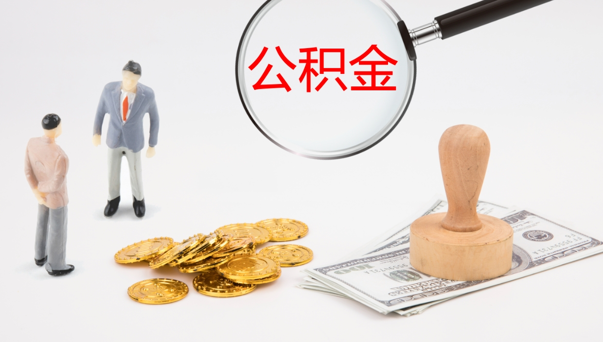 淄博辞职公积金怎么帮取（辞职怎么把公积金取出来）
