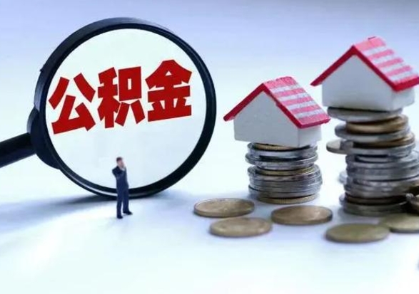 淄博离职后可以取出公积金么（离职了可以取出住房公积金吗）