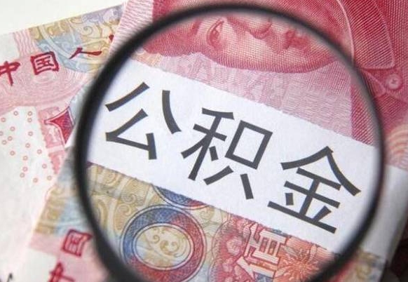 淄博提公积金（成公积金提取）