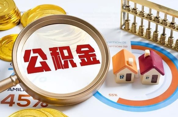 淄博离职怎么把公积金的钱全部提出来（离职,公积金怎么提现）